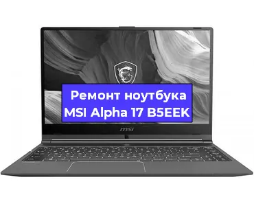 Чистка от пыли и замена термопасты на ноутбуке MSI Alpha 17 B5EEK в Санкт-Петербурге